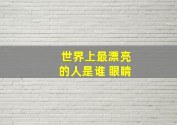 世界上最漂亮的人是谁 眼睛